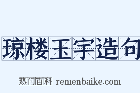 琼楼玉宇造句是什么意思的图片